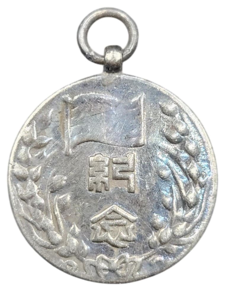 Second Anniversary of China Provisional Government Commemorative Watch Fob.jpg