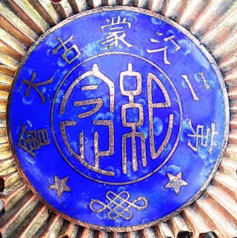 Second Inner Mongolia Grand Council Commemorative Medal第二次蒙古大會紀念章,.jpg