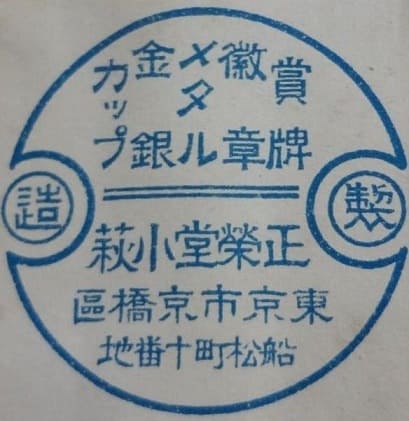 正榮堂小萩 Seiei-dō Kohagi.jpg 正榮堂小萩 Seiei-dō Kohagi.jpg