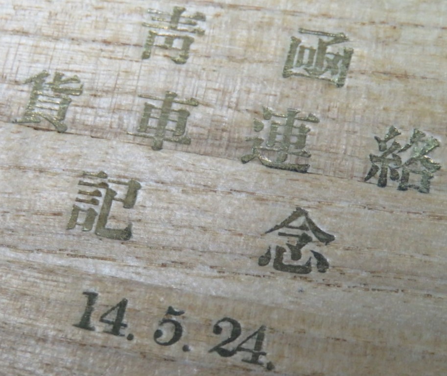 Seikan  Train Ferry Commemorative  Gufflinks 青函貨車連絡記念カフスボタン.jpg