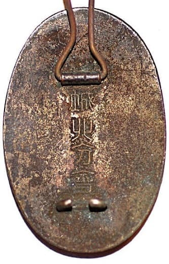 Seongbuk Ward Branch of Imperial Military Reservist Association Award Badge.jpg