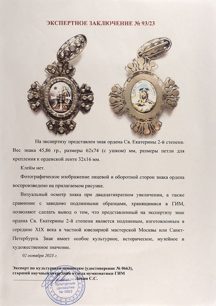 Сертификат Левина на поддельный знак ордена Св. Екатерины.jpg