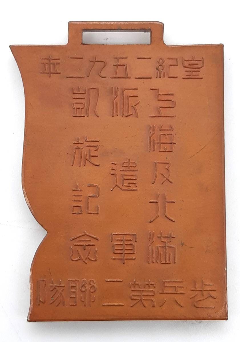 Manchurian Incident Commemorative Badges and Watch Fobs/満州事変