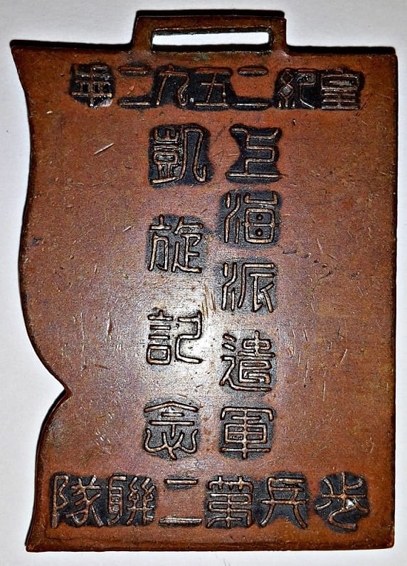 上海派遣軍凱旋記念  Shanghai Expeditionary Force Triumphal Return Commemorative Watch Fob.jpg
