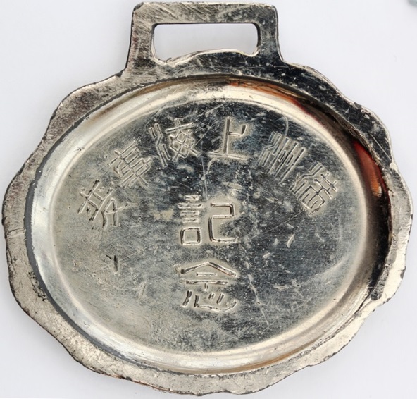 Shanghai Incident  (a.k.a. January 28 Incident) Commemorative Badges and Watch Fobs  上海事変記念章.jpg