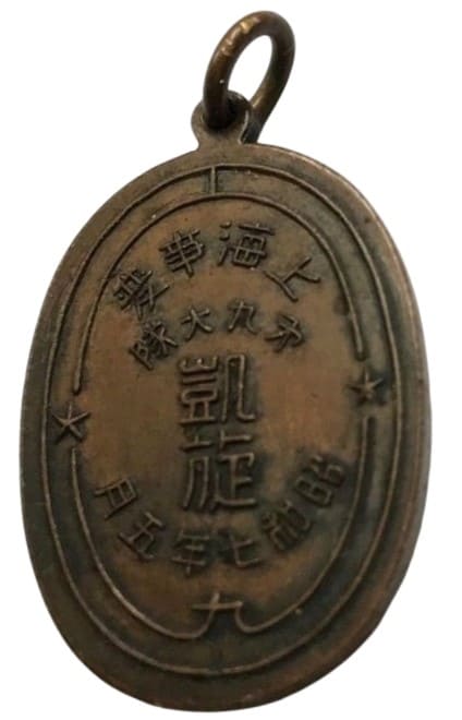 上海事変記念  Shanghai Incident Commemorative.jpeg