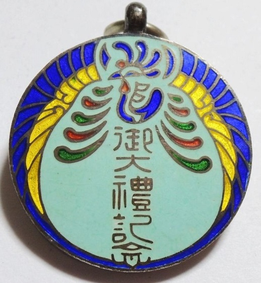 Shiba Ward Emperor Showa Enthronement Commemorative Watch Fob 芝區御大典記念章.jpg