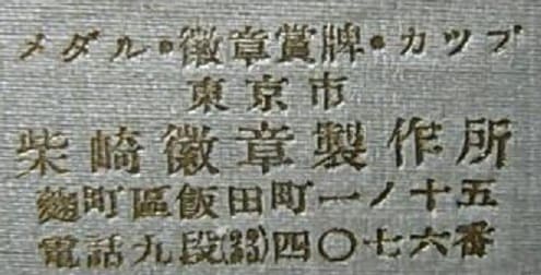 柴崎徽章製作所  Shibasaki Medal Works.jpg