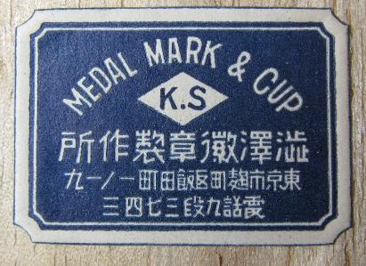 Shibusawa Medals, Tokyo.jpg
