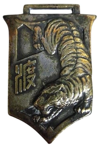 Shigeru  Watanabe Unit Service Commemorative Watch Fob.jpg