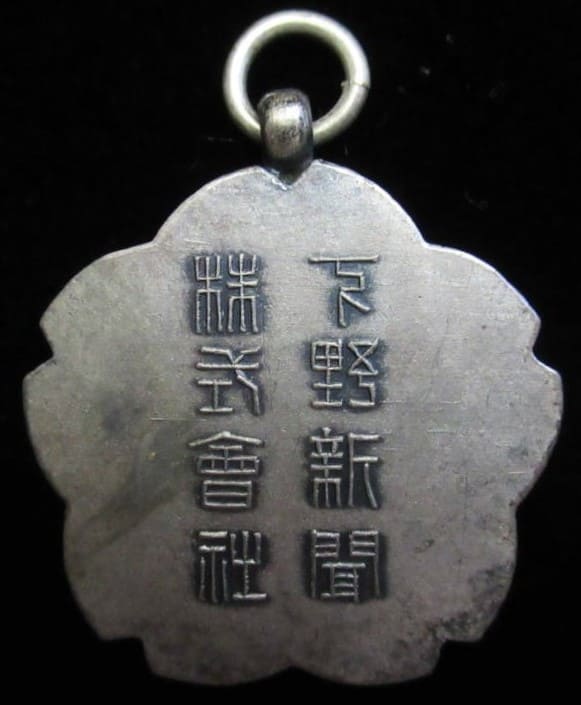 Shimotsuke Shimbun Award   Watch Fob 下野新聞株式会社賞章.jpg