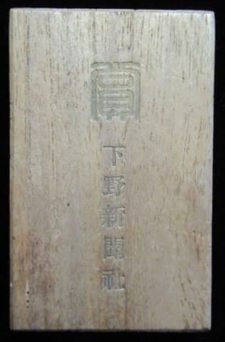 Shimotsuke Shimbun  Award Watch Fob 下野新聞株式会社賞章.jpg