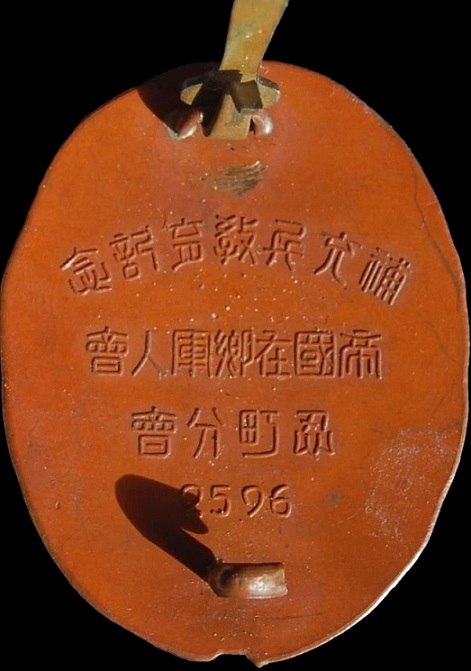 Shinobu Town Branch of Imperial Military Reservist  Association Reservist Training Commemorative Badge.jpg