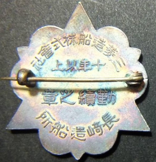 Shipyard of Mitsubishi Heavy Industries Long-service Badge -.jpg