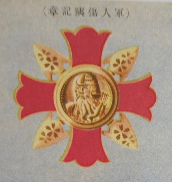 問標　疾病軍人協会　レトロ Japan Disabled Veterans Association Postcards and Posters/大日本