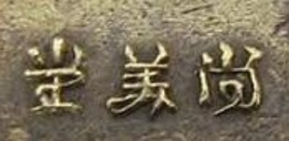 尚美堂 - Shobido.jpg