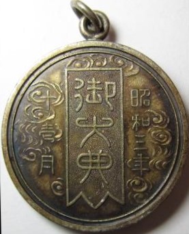 Showa Emperor Enthronement Commemorative Badge with Hōō Phoenix..jpg