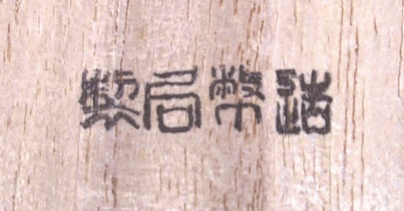 Showa Enthronement Chokuninkan Attendant’s Badge勅任官用 昭和大禮使徽章.jpg