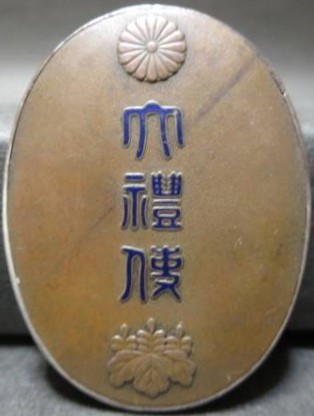 Showa Enthronement Hanninkan Attendant’s Badge.jpg