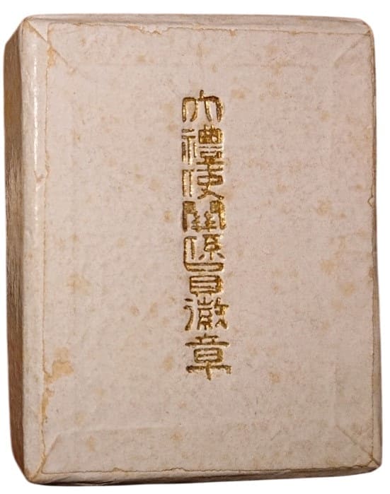 Showa Enthronement Hanninkan Attendant’s Badge 判任官用 大禮使徽章.jpg