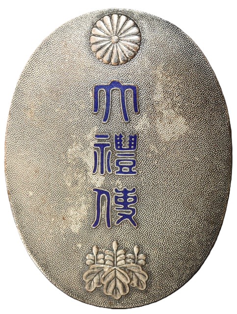Showa Enthronement Hanninkan Attendant’s Badge 判任官用 大禮使徽章.jpg