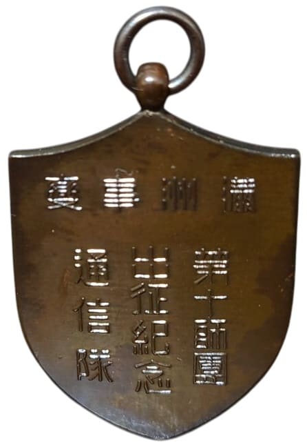 通信隊  Signal Unit Watch Fob.jpg