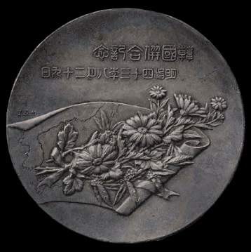 Silver Korea Annexation  Commemorative Table Medal.png