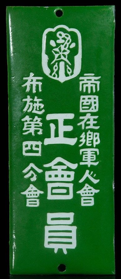 帝國在鄉軍人會正會員-琺瑯小鐵牌 Size 13.5x5.5 cm.jpg