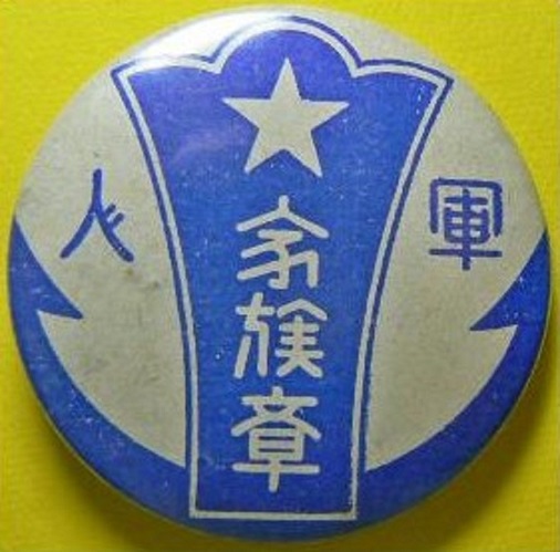 Soldier Family Member Badge 軍人家族章.jpg
