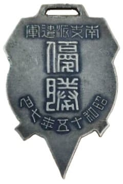 南支派遣軍 South China Expeditionary  Army Watch Fob.jpg