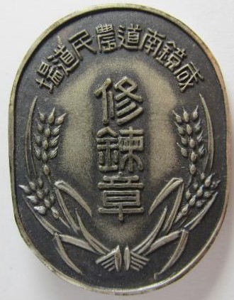 South Hamgyong Province Farmers Promotion Training Badge 咸鏡南道農民道揚修錬章.jpg
