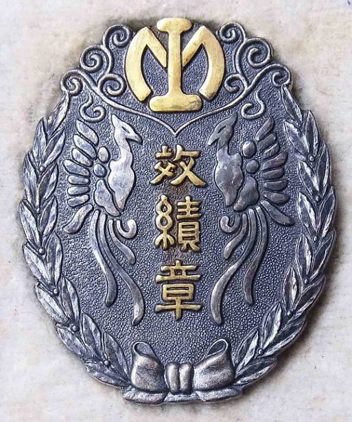 South Manchurian Railway Achievement Badge 南満州鉄道効績章.jpg South Manchurian Railway Achievement Badge 南満州鉄道効績章.jpg