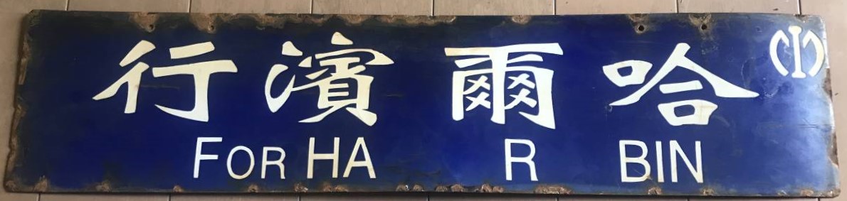 South Manchurian Railway Train  Destination Plates.jpg South Manchurian Railway Train  Destination Plates.jpg