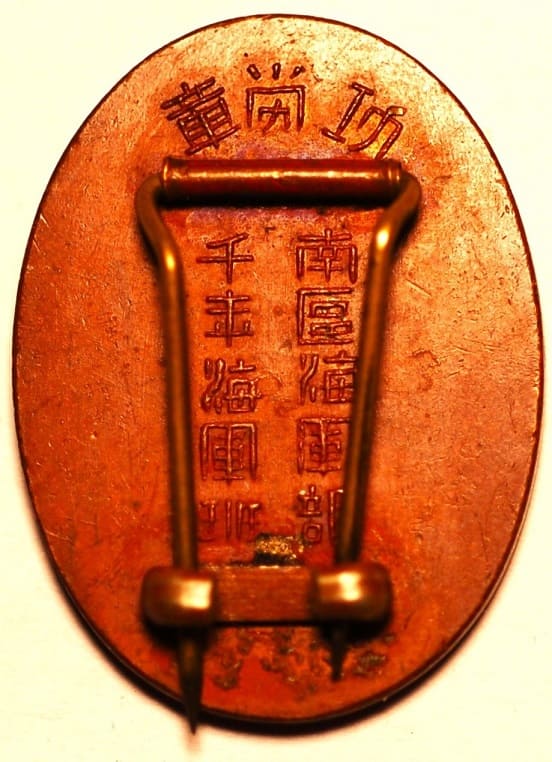 Southern District Naval Branch of Imperial Military Reservist Association Merit Badge.jpg Southern District Naval Branch of Imperial Military Reservist Association Merit Badge.jpg