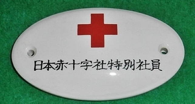 日本赤十字社特別社員 - Special employee of the Japanese Red Cross Society.jpg