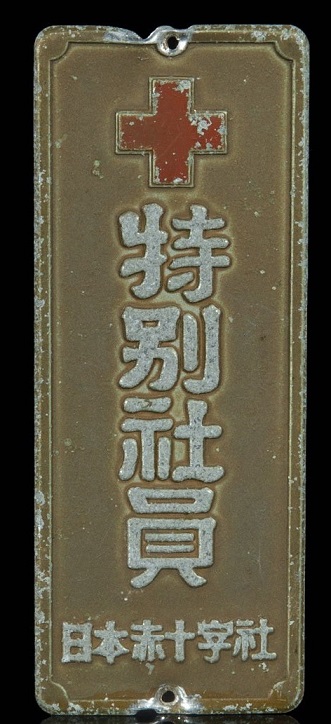 Door Plaques of Japanese Red Cross Society/日本赤十字社章表札