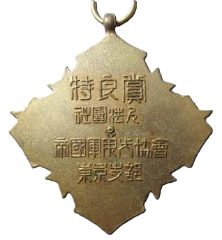 Special  Skills Award Badge from Tokyo Branch of Imperial Military Dog Association.jpg