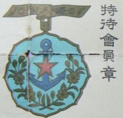 特待會員章 - Special Treatment Membership Badge.jpg