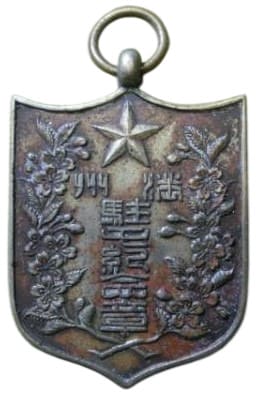 駐屯紀會章 - Stationing  Commemorative Badge.jpg