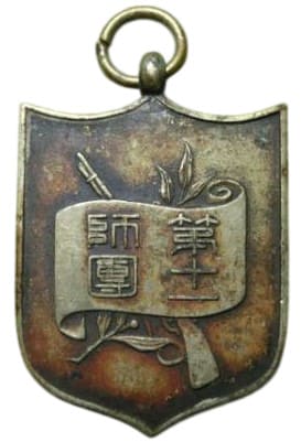 駐屯紀會章 Stationing  Commemorative Badge.jpg