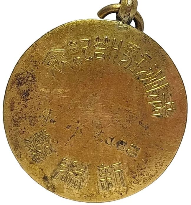 Stationing in Manchuria Commemorative Badges and Watch Fobs/満州