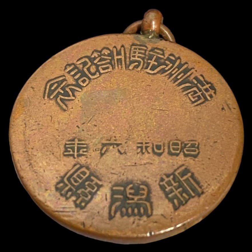 Stationing in Manchuria Commemorative Badges and Watch Fobs/満州