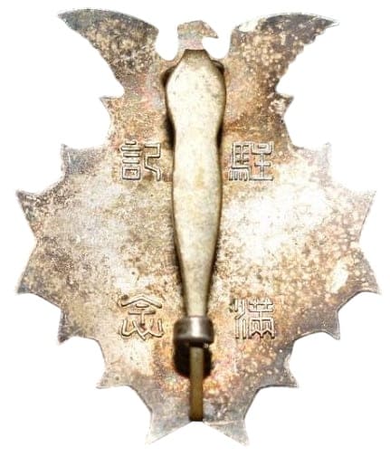 Stationing in Manchuria Commemorative Badges and Watch Fobs/満州