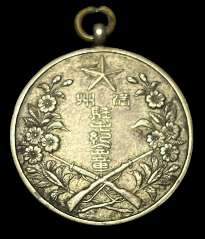 Stationing in Manchuria Commemorative Badges and Watch Fobs/満州