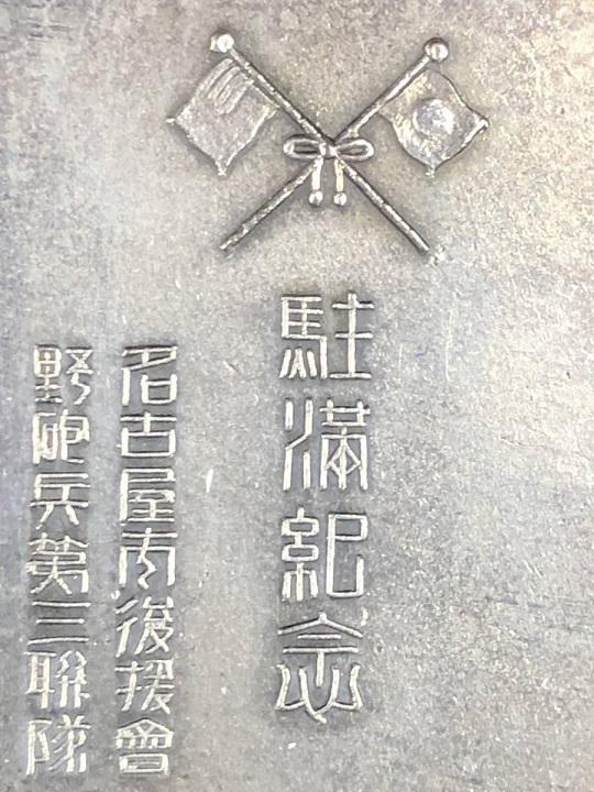 Stationing in Manchuria Commemorative-.jpg