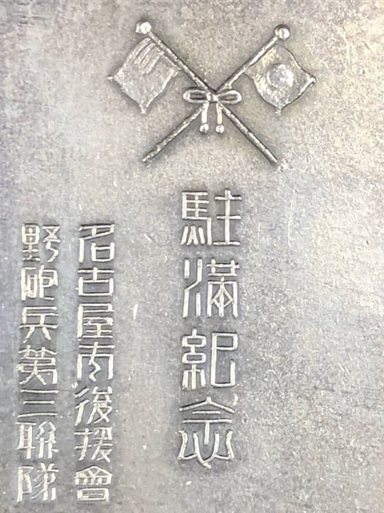 Stationing in Manchuria Commemorative-.jpg