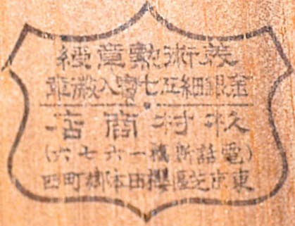 Sugimura & Co. workshop, Tokyo 杉村商店製.jpg