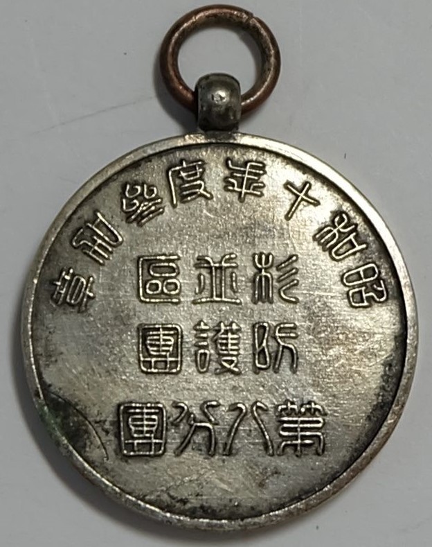 Suginami Ward Air Raid Defense  Corps 1935 Participation Badge 杉並區防護團第八分團昭和十年度参加章.jpg