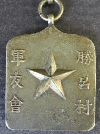 Suguro Village Friends of the Military Association Membership Badge 勝呂村軍友會章.jpg