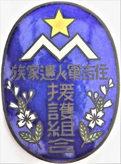 Sumiyoshi  Soldier's Bereaved Families Support Association Badge.jpg Sumiyoshi  Soldier's Bereaved Families Support Association Badge.jpg